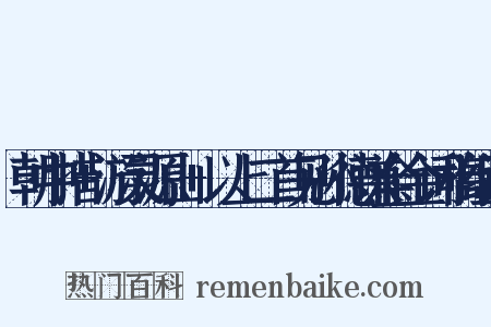 朝中措+游灵源山+以上二首见孙德谦全金词稿组词是什么意思的图片